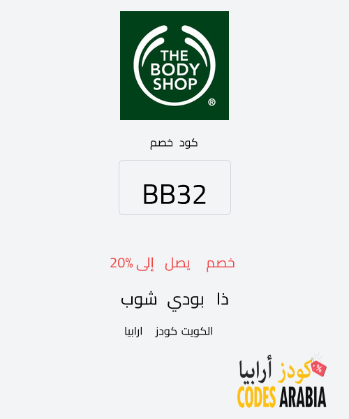 ذا بودي شوب خصم يصل إلى 20%